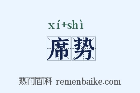 席势是什么意思的图片